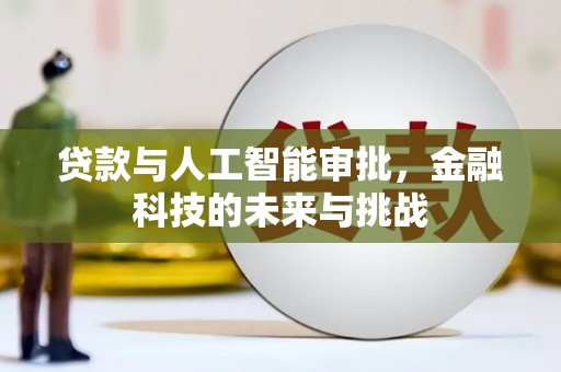 涿鹿贷款与人工智能审批，金融科技的未来与挑战