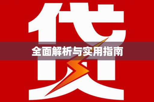 涿鹿全面解析与实用指南