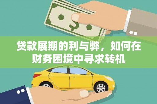 涿鹿贷款展期的利与弊，如何在财务困境中寻求转机