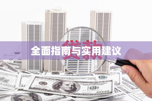 涿鹿全面指南与实用建议