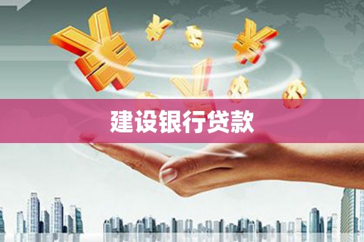 涿鹿建设银行贷款