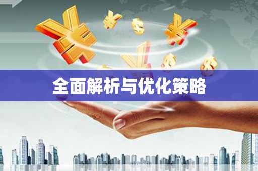 涿鹿全面解析与优化策略