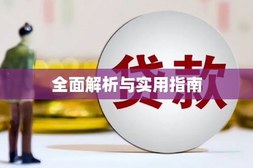 涿鹿全面解析与实用指南