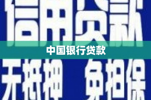 涿鹿中国银行贷款