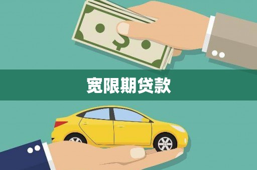 涿鹿宽限期贷款