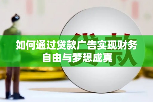 涿鹿如何通过贷款广告实现财务自由与梦想成真