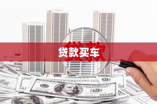 涿鹿贷款买车