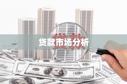 涿鹿贷款市场分析
