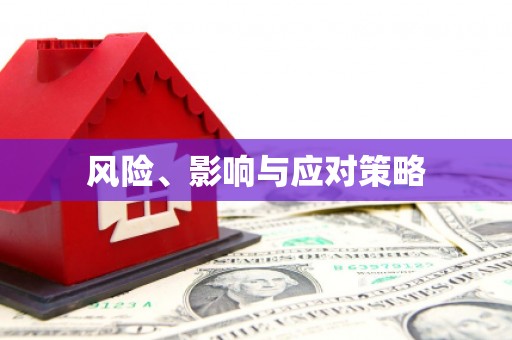 涿鹿风险、影响与应对策略