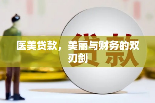 涿鹿医美贷款，美丽与财务的双刃剑