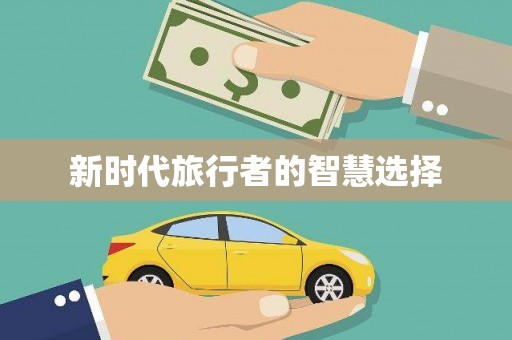 涿鹿新时代旅行者的智慧选择