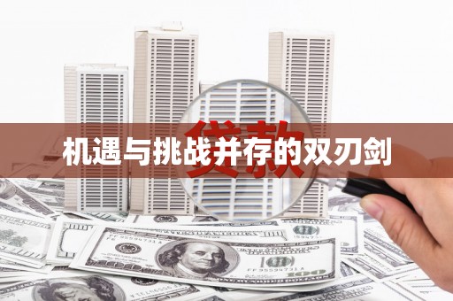 涿鹿机遇与挑战并存的双刃剑