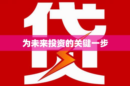 涿鹿为未来投资的关键一步