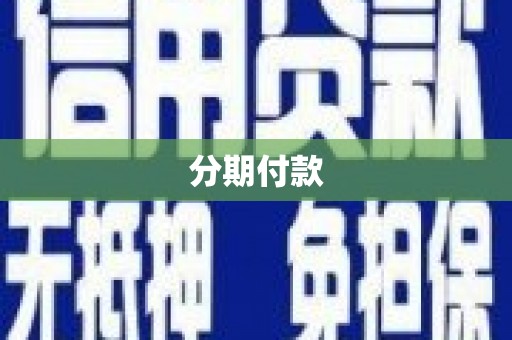 涿鹿分期付款