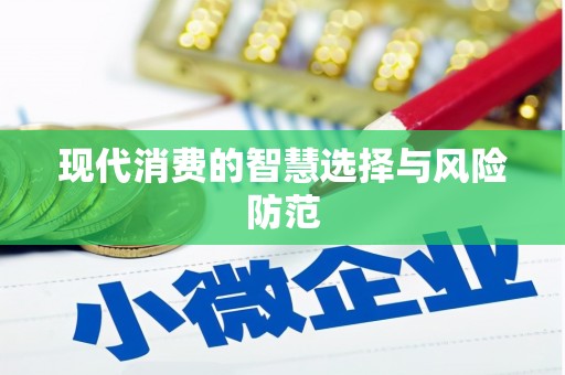 涿鹿现代消费的智慧选择与风险防范