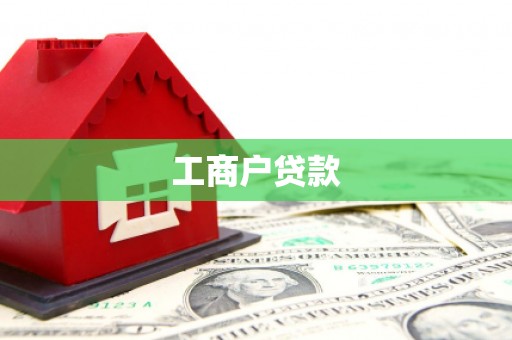 涿鹿工商户贷款