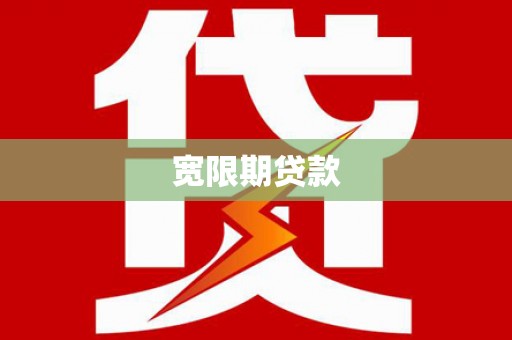 涿鹿宽限期贷款