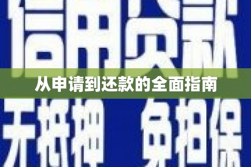 涿鹿从申请到还款的全面指南