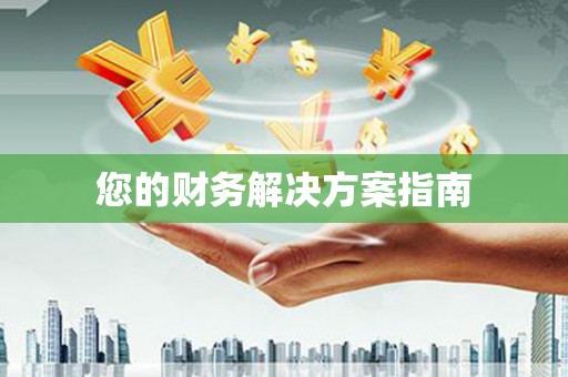 涿鹿您的财务解决方案指南