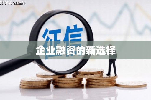 涿鹿企业融资的新选择