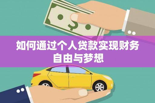 涿鹿如何通过个人贷款实现财务自由与梦想
