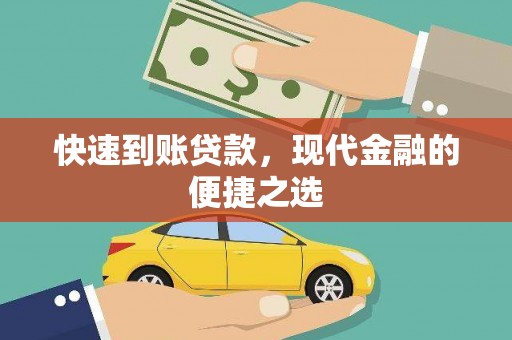 涿鹿快速到账贷款，现代金融的便捷之选
