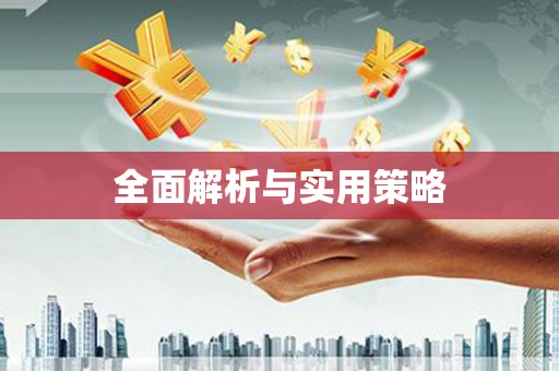 涿鹿全面解析与实用策略