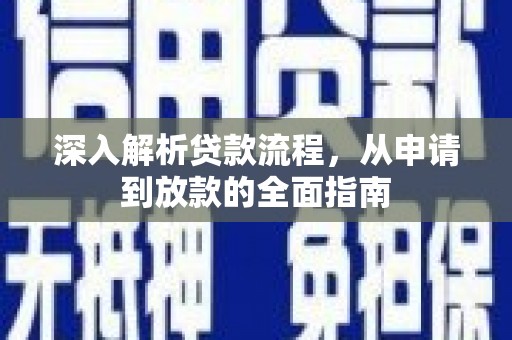 涿鹿深入解析贷款流程，从申请到放款的全面指南