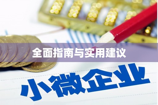 涿鹿全面指南与实用建议