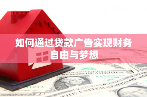 涿鹿如何通过贷款广告实现财务自由与梦想
