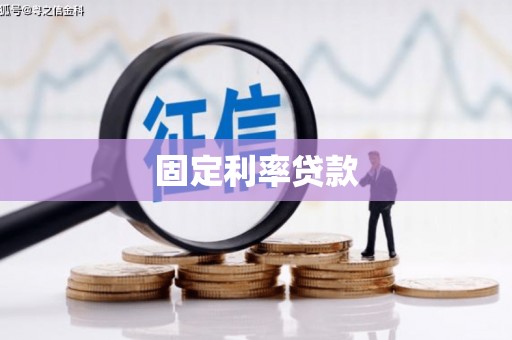 涿鹿固定利率贷款