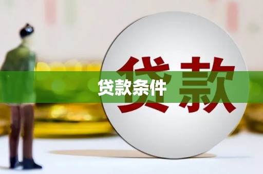 涿鹿贷款条件