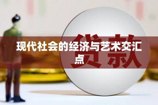 涿鹿现代社会的经济与艺术交汇点