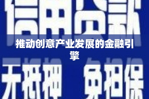 涿鹿推动创意产业发展的金融引擎