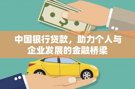 涿鹿中国银行贷款，助力个人与企业发展的金融桥梁