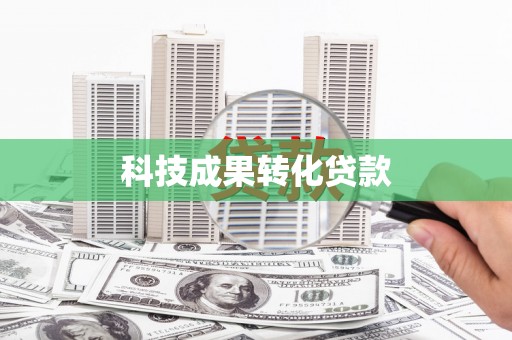 涿鹿科技成果转化贷款