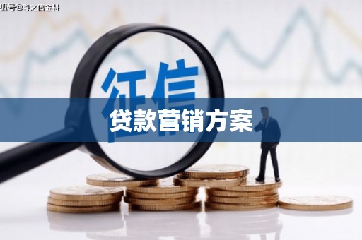 涿鹿贷款营销方案