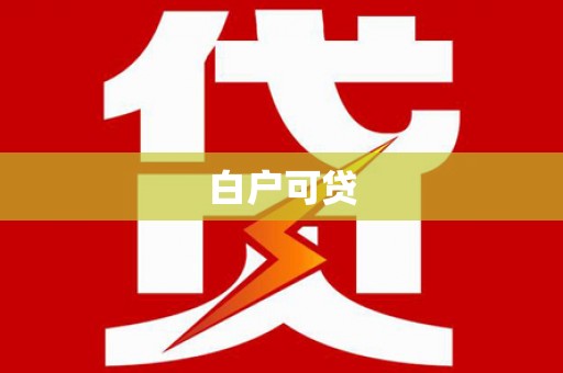 涿鹿白户可贷