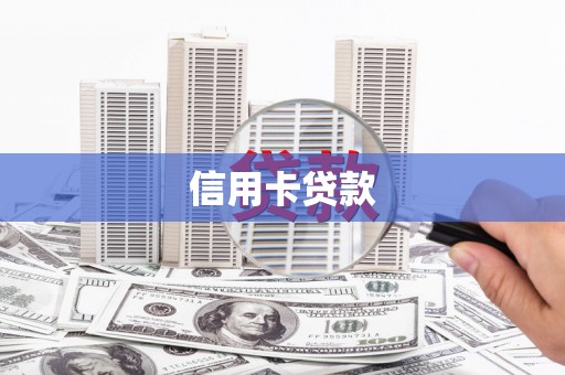 涿鹿信用卡贷款