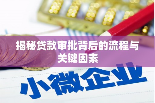 涿鹿揭秘贷款审批背后的流程与关键因素