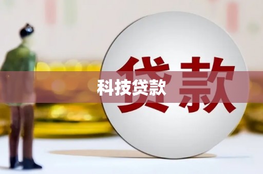 涿鹿科技贷款