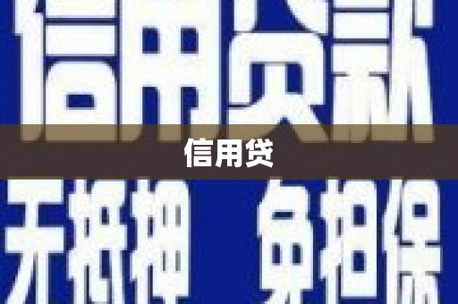 涿鹿信用贷