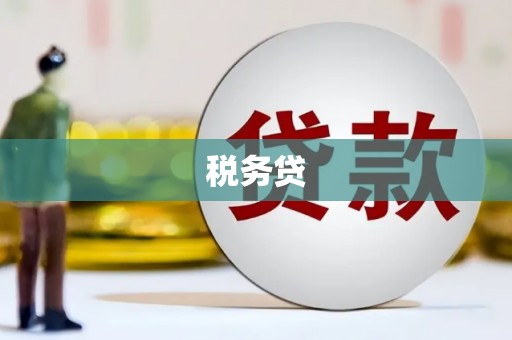 涿鹿税务贷