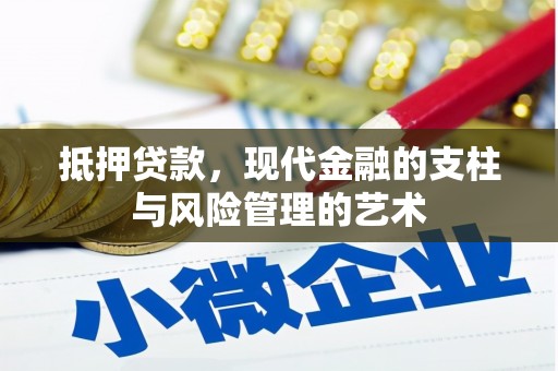 涿鹿抵押贷款，现代金融的支柱与风险管理的艺术