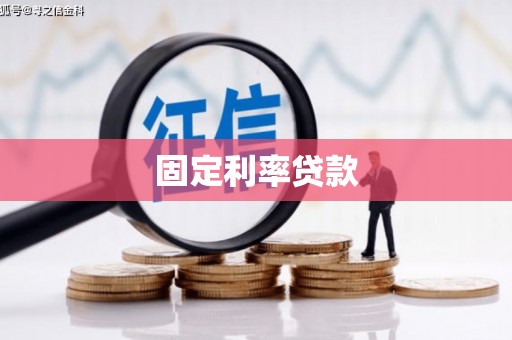 涿鹿固定利率贷款