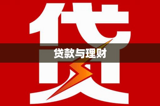 涿鹿贷款与理财