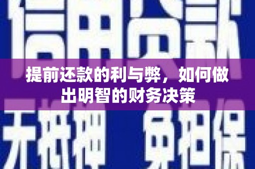 涿鹿提前还款的利与弊，如何做出明智的财务决策