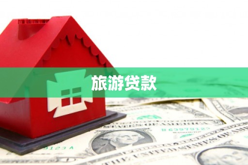 涿鹿旅游贷款