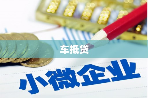 涿鹿车抵贷