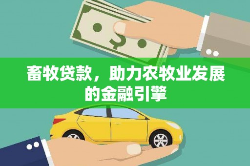 涿鹿畜牧贷款，助力农牧业发展的金融引擎